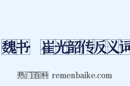 魏书·崔光韶传反义词是什么意思的图片